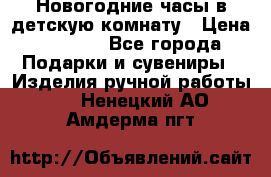 Новогодние часы в детскую комнату › Цена ­ 3 000 - Все города Подарки и сувениры » Изделия ручной работы   . Ненецкий АО,Амдерма пгт
